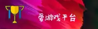 爱游戏官方网站