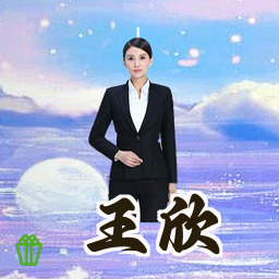 王欣